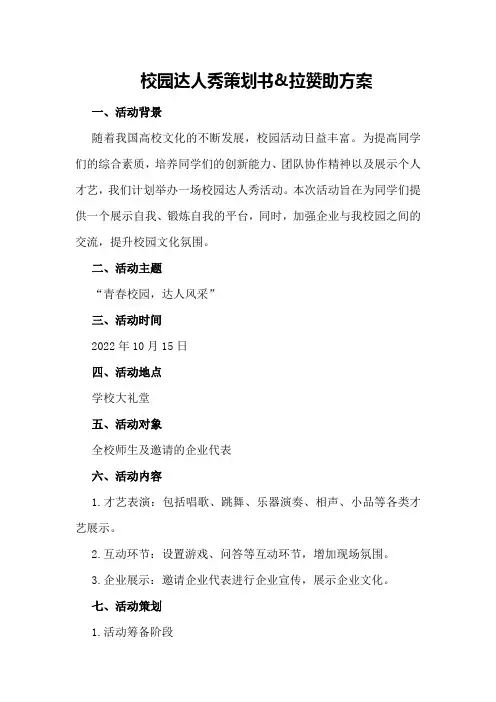 校园达人秀策划书&amp;拉赞助方案