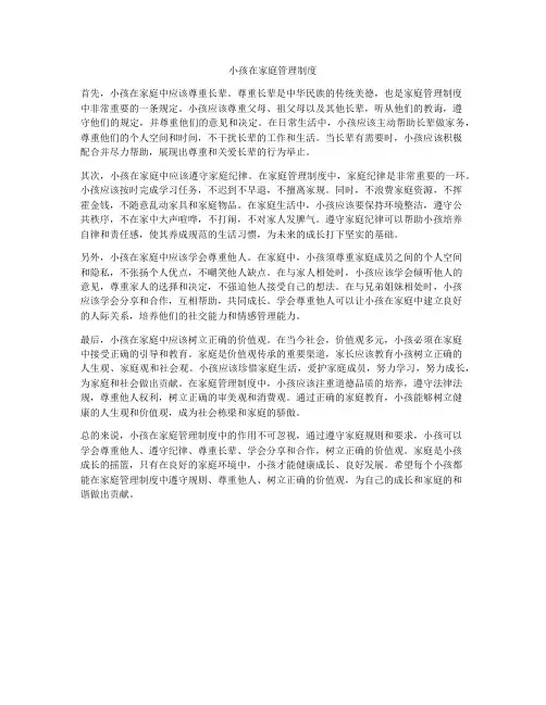 小孩在家庭管理制度