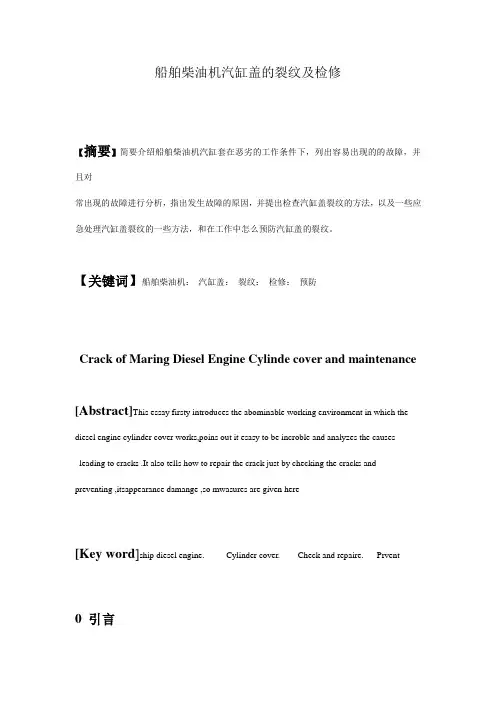 船舶柴油机汽缸盖的裂纹及检修