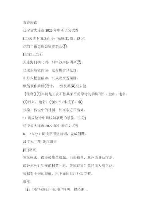 辽宁省大连市三年(2021-2023)中考语文试卷分类汇编：古诗阅读(含解析)