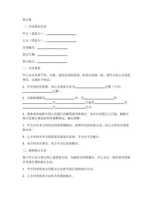 信贷合同强制执行公证(2篇)