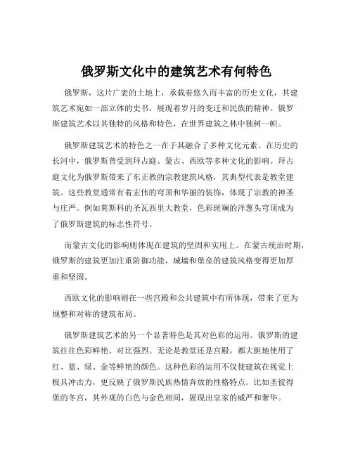 俄罗斯文化中的建筑艺术有何特色