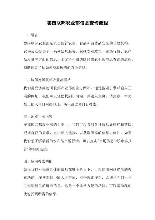德国联邦农业部信息查询流程