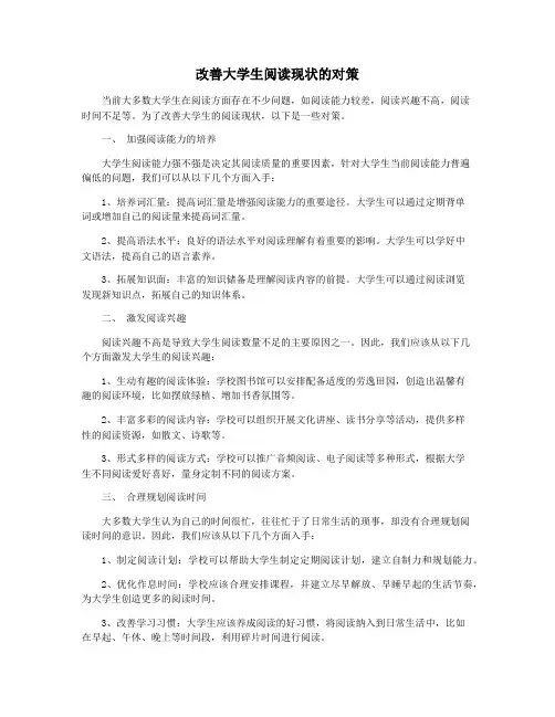 改善大学生阅读现状的对策
