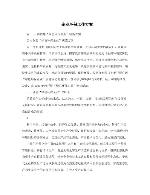 企业环保工作方案
