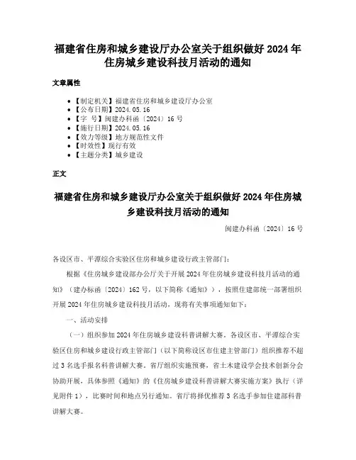 福建省住房和城乡建设厅办公室关于组织做好2024年住房城乡建设科技月活动的通知
