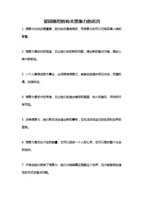 爱因斯坦的有关想象力的名言
