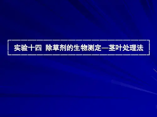 实验十四 除草剂的生物测定—茎叶处理法.ppt