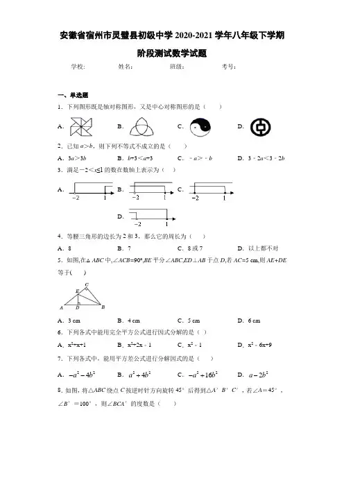 安徽省宿州市灵璧县初级中学2020-2021学年八年级下学期阶段测试数学试题