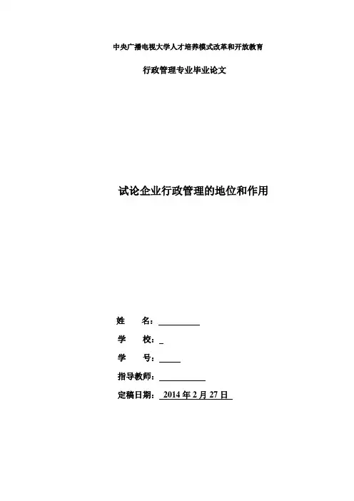 电大行管本科毕业论文：试论企业行政管理的地位和作用