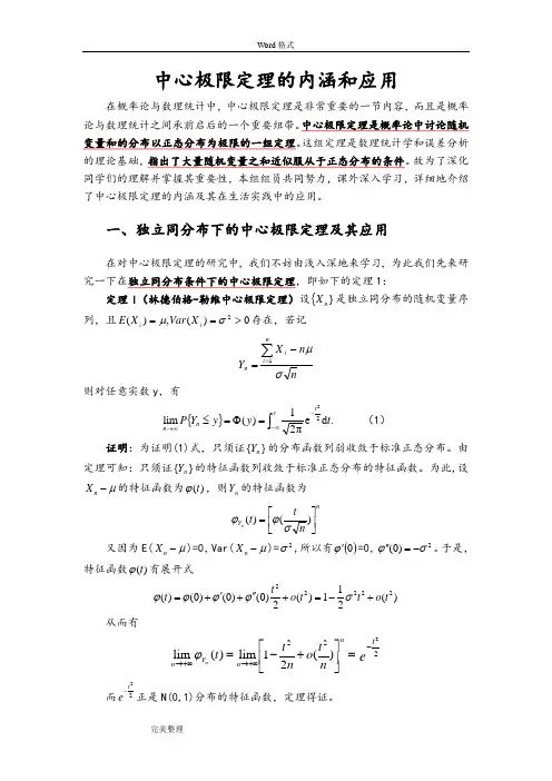 中心极限定理的内涵和应用