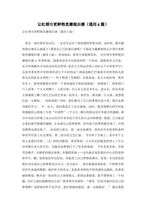 让红领巾更鲜艳直播观后感(通用4篇)