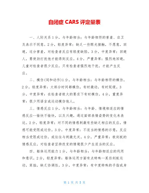 自闭症CARS评定量表