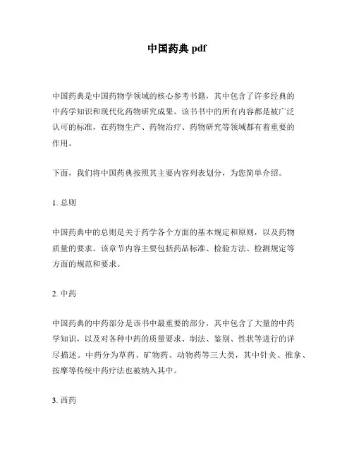 中国药典pdf