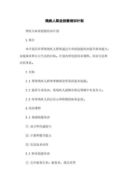 残疾人职业技能培训计划