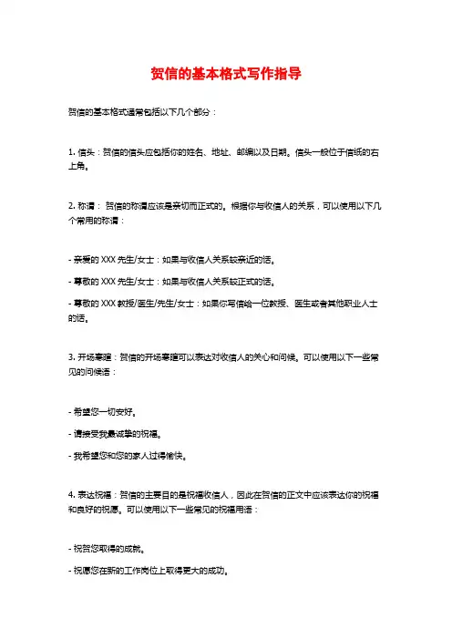 贺信的基本格式写作指导