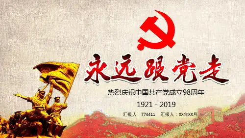 “永远跟党走”庆祝中国共产党成立98周年PPT模板