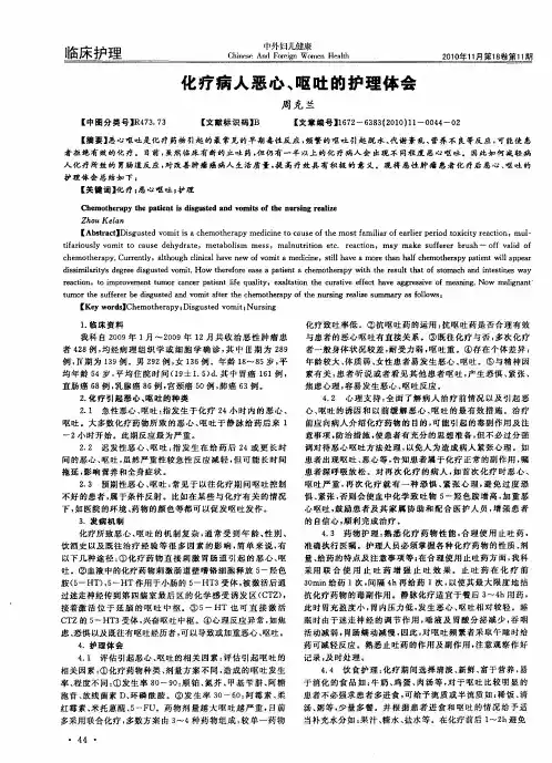 化疗病人恶心、呕吐的护理体会