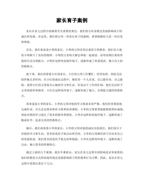 家长育子案例