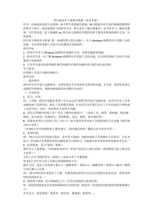 2024最新-四年级美术下册教学教案(优秀5篇)