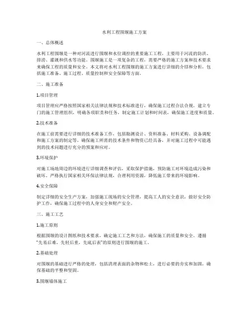 水利工程围堰施工方案