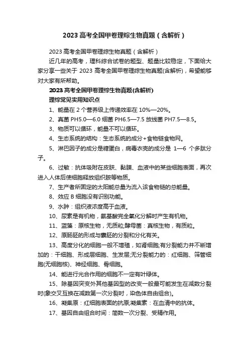 2023高考全国甲卷理综生物真题（含解析）