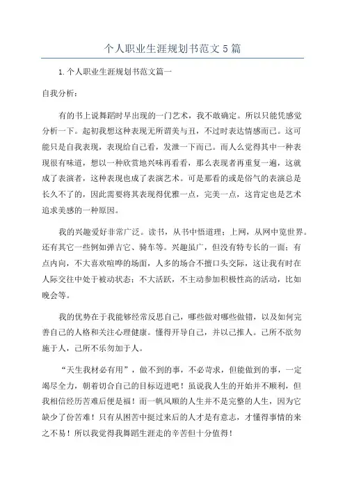 个人职业生涯规划书范文5篇