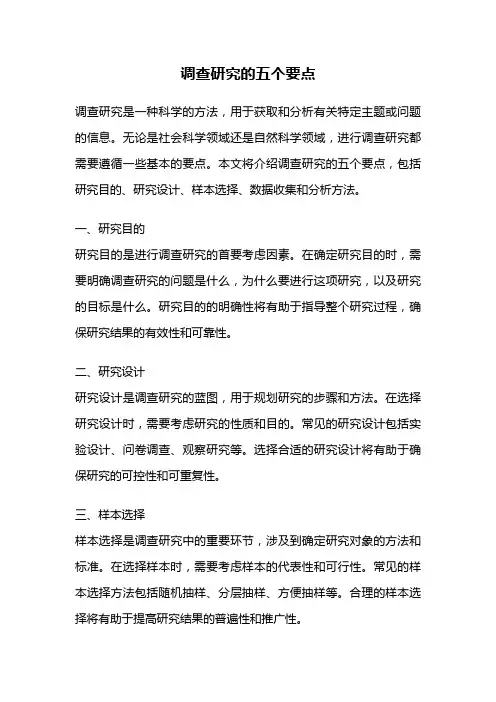 调查研究的五个要点