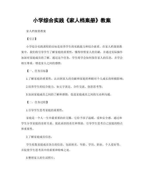 小学综合实践《家人档案册》教案