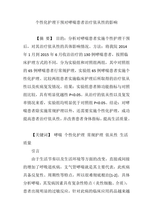 个性化护理干预对哮喘患者治疗依从性的影响