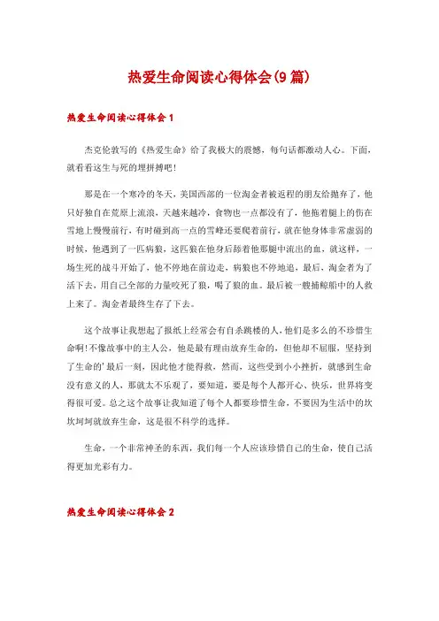 热爱生命阅读心得体会(9篇)