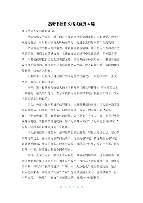 高考书信作文格式优秀4篇