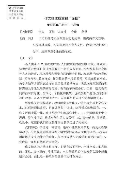 教学论文《作文批改应重视面批》