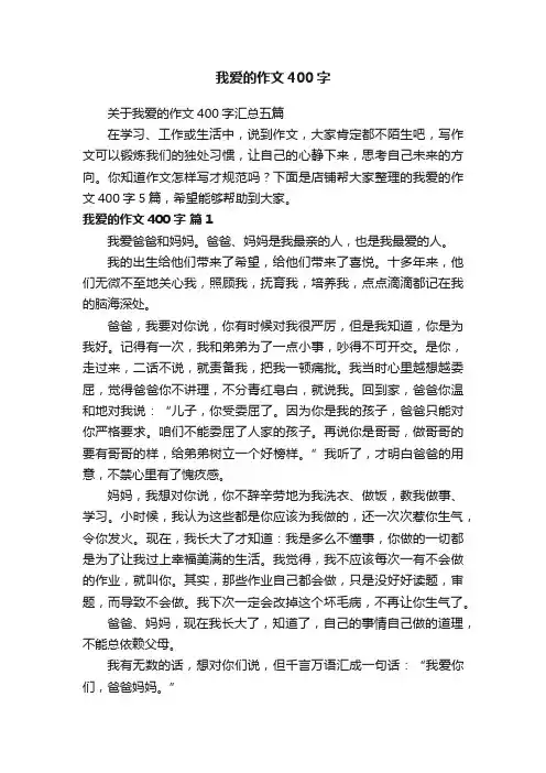 我爱的作文400字