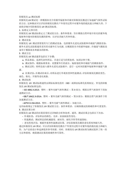 阳极氧化uv测试标准