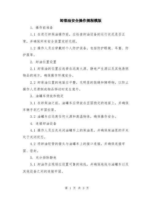 卸柴油安全操作规程模版