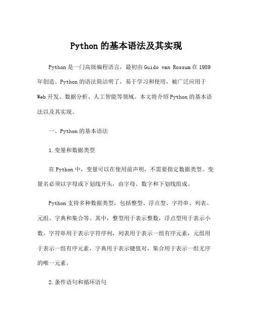 Python的基本语法及其实现