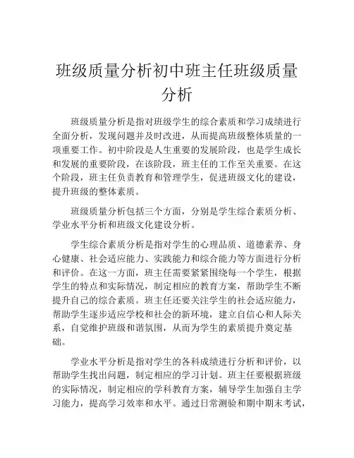 班级质量分析初中班主任班级质量分析