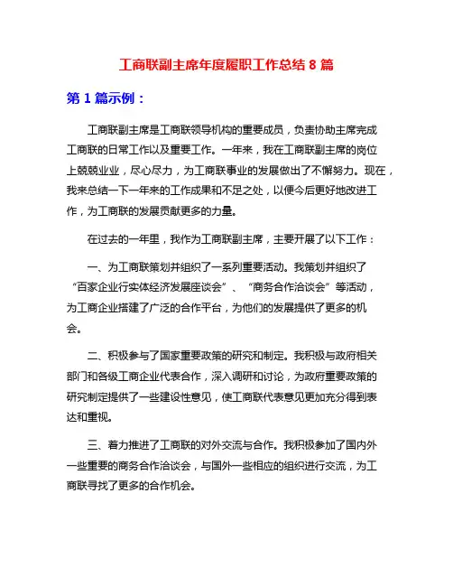 工商联副主席年度履职工作总结8篇