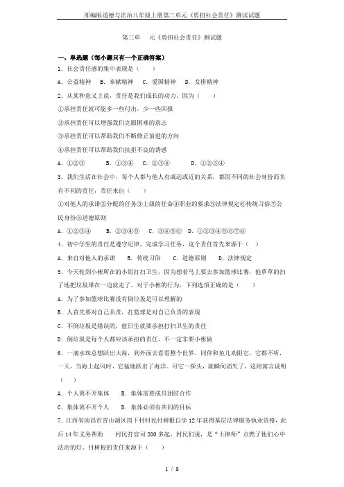 部编版道德与法治八年级上册第三单元《勇担社会责任》测试试题