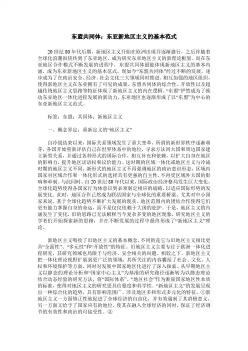 东盟共同体：东亚新地区主义的基本范式