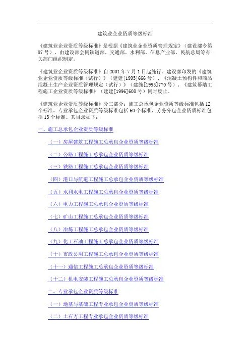 建筑业企业资质等级标准