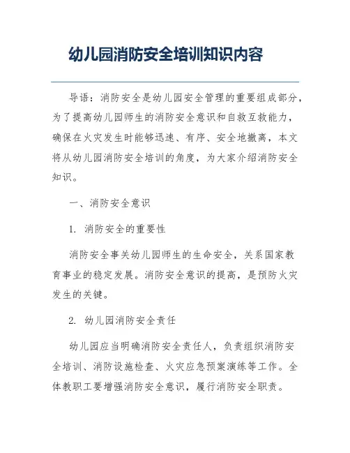 幼儿园消防安全培训知识内容