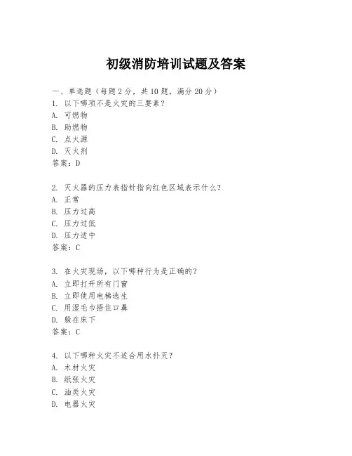 初级消防培训试题及答案