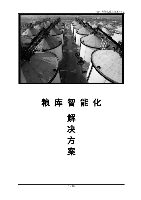 粮库智能化解决方案