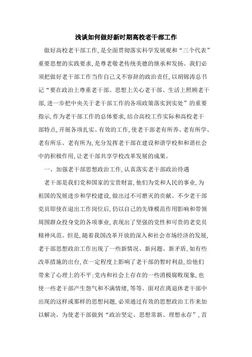 如何做好新时期高校老干部工作