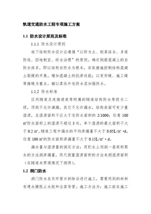轨道交通防水工程专项施工方案