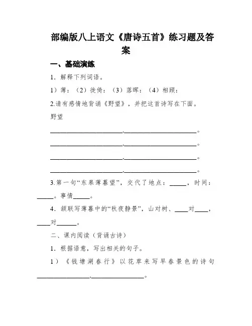 部编版八上语文《唐诗五首》练习题及答案
