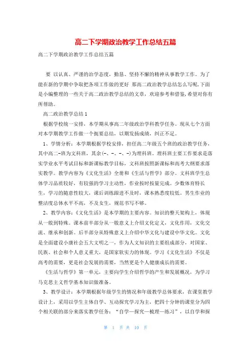 高二下学期政治教学工作总结五篇