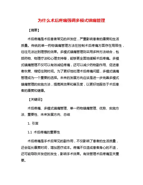 为什么术后疼痛强调多模式镇痛管理